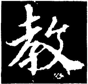 教,釋懷仁集,書法字典